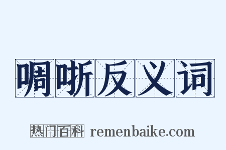啁哳反义词是什么意思的图片